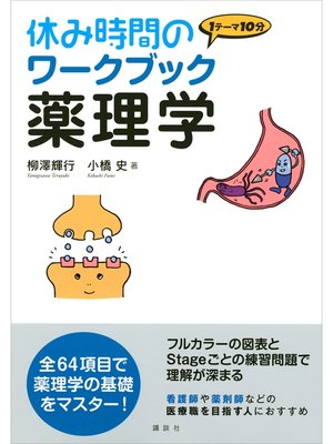 cover image of 休み時間のワークブック　薬理学